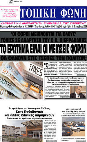 Πρωτοσέλιδο Τοπική Φωνή