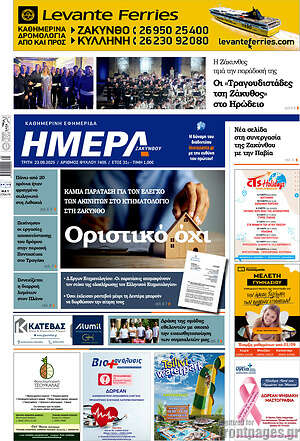 Πρωτοσέλιδο Ημέρα Ζακύνθου