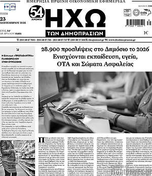 Πρωτοσέλιδο Ηχώ των Δημοπρασιών