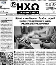 /Ηχώ των Δημοπρασιών