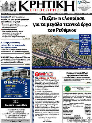 Πρωτοσέλιδο Κρητική Επιθεώρηση