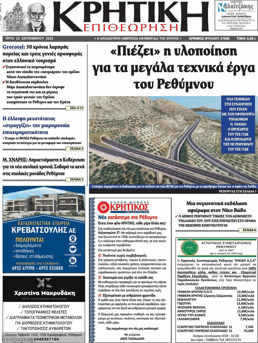 Κρητική Επιθεώρηση