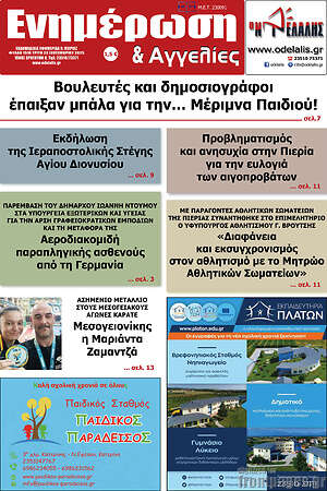 Πρωτοσέλιδο Ενημέρωση και Αγγελίες
