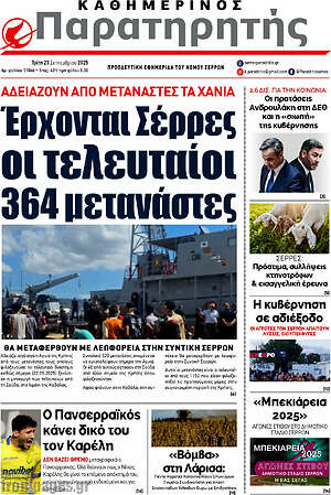 Πρωτοσέλιδο Παρατηρητής