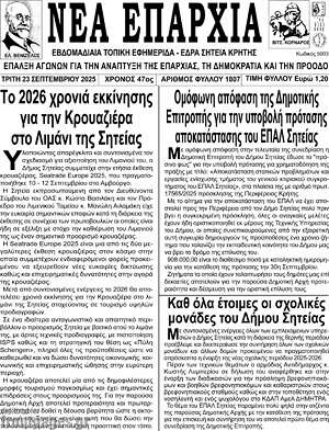 Πρωτοσέλιδο Νέα Επαρχία