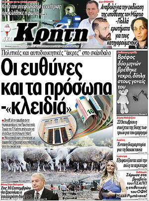 Πρωτοσέλιδο Νέα Κρήτη