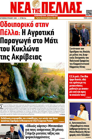 Πρωτοσέλιδο Νέα της Πέλλας