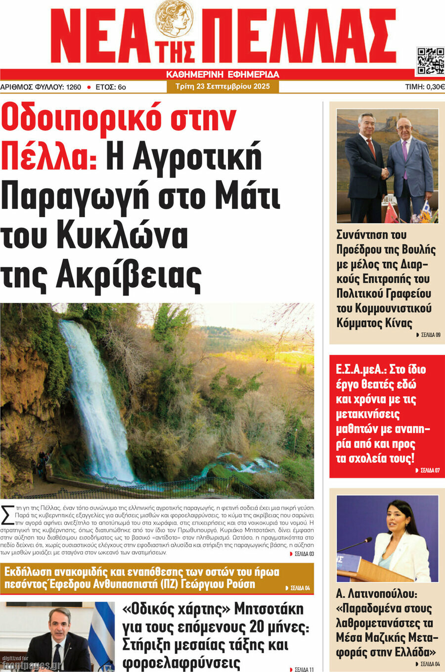 Νέα της Πέλλας