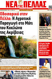 /Νέα της Πέλλας