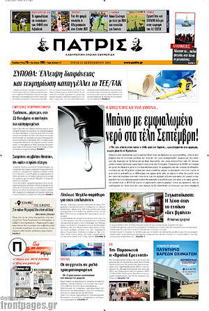 Πρωτοσέλιδο Πατρίς