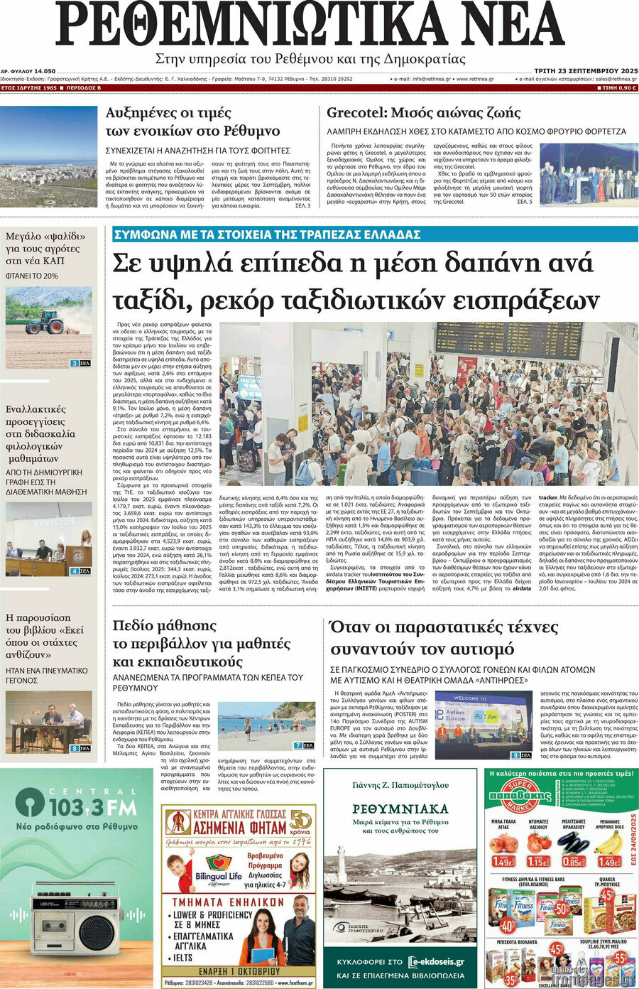 Ρεθεμνιώτικα Νέα