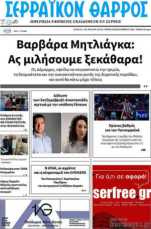 Πρωτοσέλιδο Σερραϊκόν Θάρρος