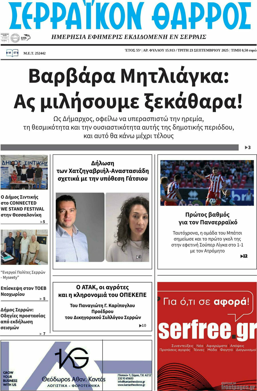 Σερραϊκόν Θάρρος