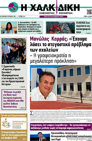 Πρωτοσέλιδο Η Χαλκιδική