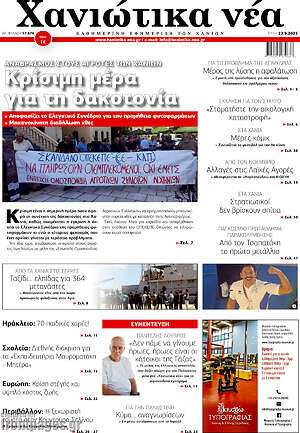 Πρωτοσέλιδο Χανιώτικα Νέα