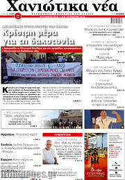 /Χανιώτικα Νέα