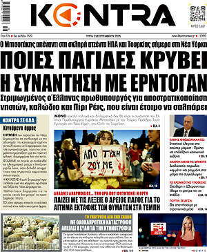Kontra News: Ποιες παγίδες κρύβει η συνάντηση με Ερντογάν