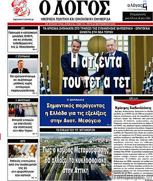Πρωτοσέλιδο εφημερίδας Ο Λόγος - protoselida