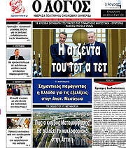 /Ο Λόγος
