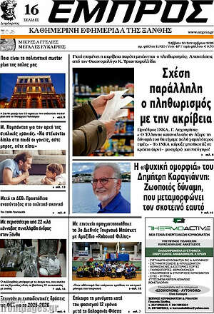 Πρωτοσέλιδο Εμπρός