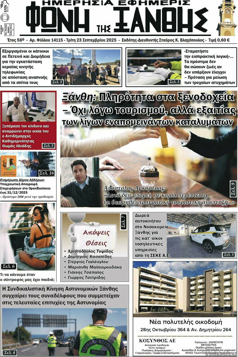 Φωνή της Ξάνθης