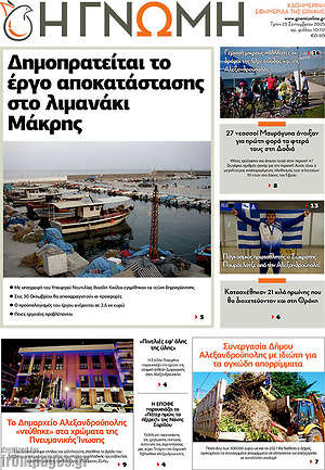 Πρωτοσέλιδο Η Γνώμη