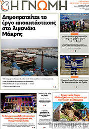 /Η Γνώμη