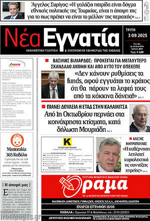 Πρωτοσέλιδο Νέα Εγνατία
