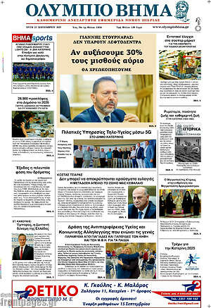 Πρωτοσέλιδο Ολύμπιο Βήμα