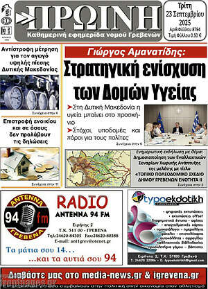 Πρωτοσέλιδο Πρωινή Γρεβενών