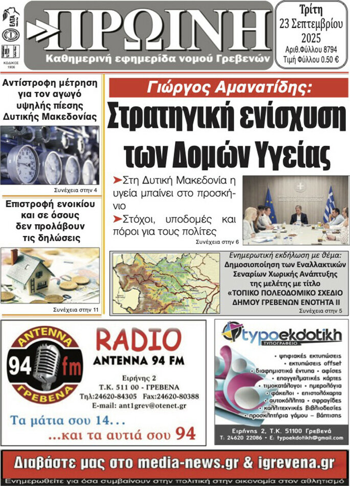 Πρωινή Γρεβενών