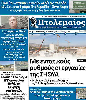 Πρωτοσέλιδο Πτολεμαίος