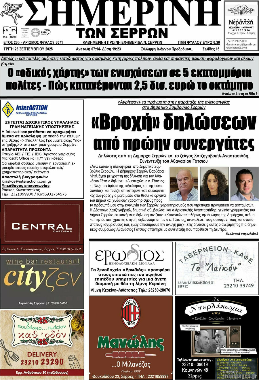 Σημερινή των Σερρών