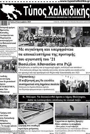 Πρωτοσέλιδο Τύπος Χαλκιδικής