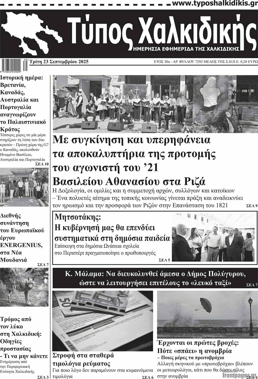 Τύπος Χαλκιδικής