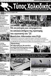 /Τύπος Χαλκιδικής
