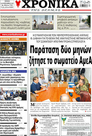 Πρωτοσέλιδο Χρονικά της Δράμας
