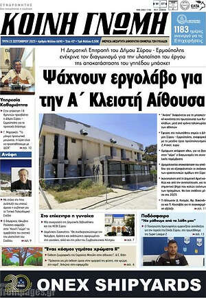 Πρωτοσέλιδο Κοινή Γνώμη