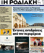 /Η Ροδιακή