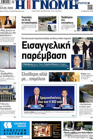 Πρωτοσέλιδο Η Γνώμη