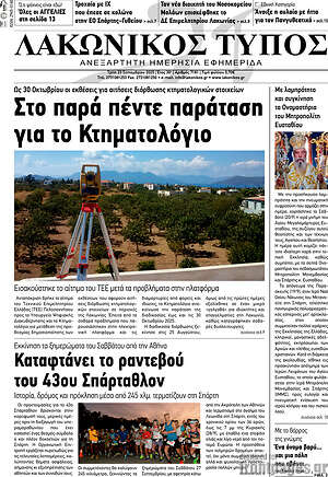 Πρωτοσέλιδο Λακωνικός Τύπος