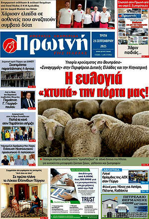 Πρωτοσέλιδο Πρωινή Ηλείας