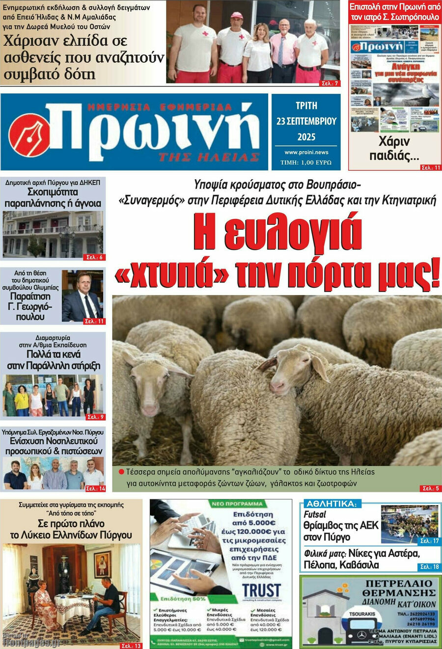 Πρωινή Ηλείας