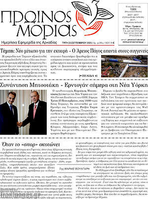 Πρωτοσέλιδο Πρωινός Μοριάς