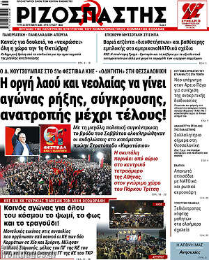Ριζοσπάστης: Η οργή λαού και νεολαίας να γίνει αγώνας ρήξης, σύγκρουσης, ανατροπής μέχρι τέλους!
