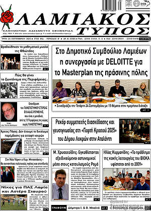 Πρωτοσέλιδο Λαμιακός Τύπος