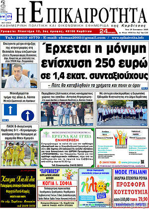 Πρωτοσέλιδο Η Επικαιρότητα