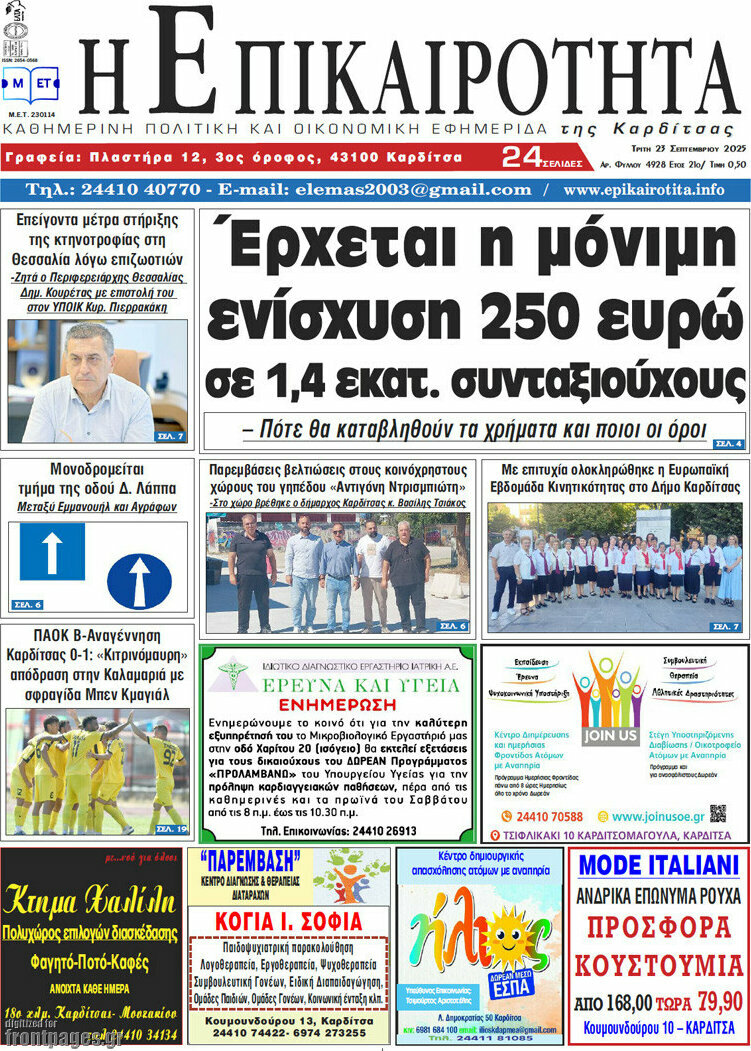 Η Επικαιρότητα
