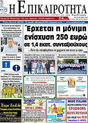 /Η Επικαιρότητα