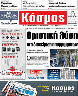 Πρωτοσέλιδο Κόσμος